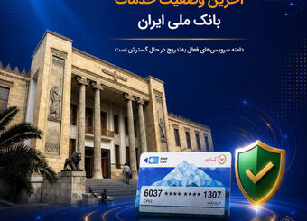 آخرین وضعیت خدمات بانک ملی ایران؛ خدمات فعال افزایش یافت و روند توسعه ادامه دارد