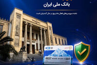 آخرین وضعیت خدمات بانک ملی ایران؛ خدمات فعال افزایش یافت و روند توسعه ادامه دارد