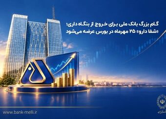 گام بزرگ بانک ملی برای خروج از بنگاه‌داری؛ «شفادارو» ۲۵ مهرماه در بورس عرضه می‌شود
