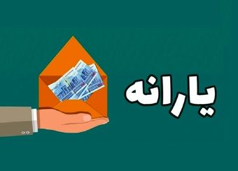 یارانه آذر کی واریز می شود؟ + جزئیات

