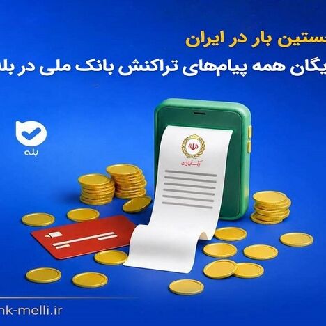 برای نخستین‌بار در ایران؛ ارسال رایگان همه پیام‌های تراکنش بانک ملی در بله