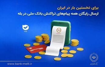 برای نخستین‌بار در ایران؛ ارسال رایگان همه پیام‌های تراکنش بانک ملی در بله
