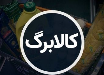 روش استعلام کالابرگ مرحله پنجم / آخرین مهلت خرج کردن کالابرگ مرحله چهارم
