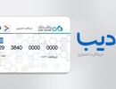راهنمای کامل کارت اعتباری جدید برای بازنشستگان و خانواده شهدا