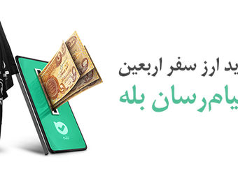 امکان خرید آسان ارز اربعین ۱۴۰۴ از طریق اپلیکیشن بله