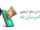 امکان خرید آسان ارز اربعین ۱۴۰۴ از طریق اپلیکیشن بله