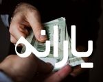 خبر مهم درباره یارانه ها/ تغییر جدید در راه است

