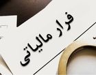 سوءاستفاده شرکت‌ها از کارمندان برای فرار مالیاتی
