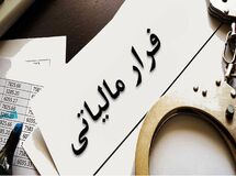سوءاستفاده شرکت‌ها از کارمندان برای فرار مالیاتی
