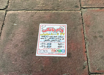 خرید و فروش وام؛ وعده‌ای در کف خیابان
