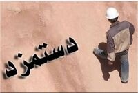 میزان افزایش دستمزد ۱۴۰۵ طی سالهای اخیر بی سابقه بود
