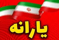 زمان واریز یارانه آبان مشخص شد / در این تاریخ حساب خود را چک کنید

