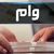 واریز وام ۴۰۰ میلیونی دولت نهایی شد
