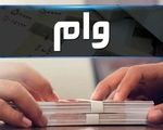 واریز وام ۴۰۰ میلیونی دولت نهایی شد
