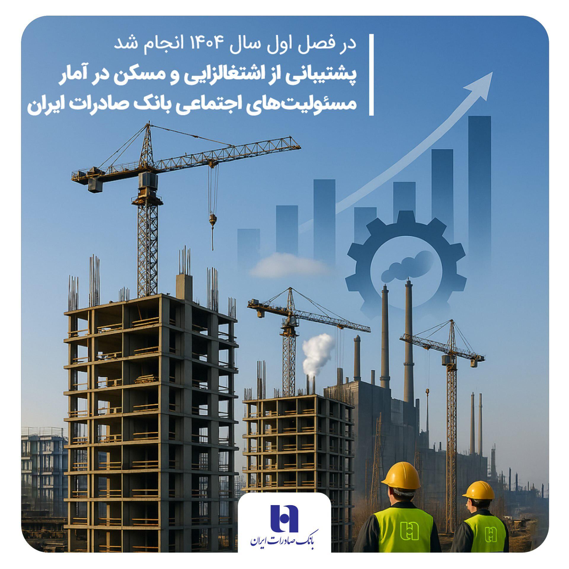 پشتیبانی از اشتغال‌زایی و مسکن در آمار مسئولیت‌های اجتماعی بانک صادرات ایران