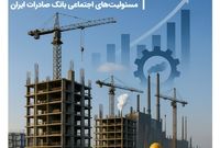 پشتیبانی از اشتغال‌زایی و مسکن در آمار مسئولیت‌های اجتماعی بانک صادرات ایران