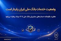 وضعیت خدمات بانک ملی ایران پایدار است/ مغایرت‌ باقیمانده حساب‌های مشتریان تا ۱۷ مرداد برطرف می‌شود