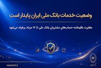 وضعیت خدمات بانک ملی ایران پایدار است/ مغایرت‌ باقیمانده حساب‌های مشتریان تا ۱۷ مرداد برطرف می‌شود