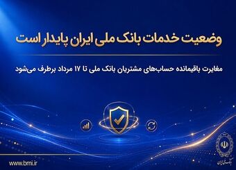 وضعیت خدمات بانک ملی ایران پایدار است/ مغایرت‌ باقیمانده حساب‌های مشتریان تا ۱۷ مرداد برطرف می‌شود