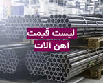 قیمت آهن آلات در بازار امروز؛ جدیدترین قیمت میلگرد، تیرآهن و... در 10 شهریور 1405 / قیمت میلگرد سقف‌های جدید را نشانه گرفت