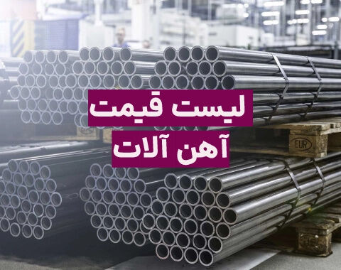 قیمت آهن آلات در بازار امروز؛ جدیدترین قیمت میلگرد، تیرآهن و... در 10 شهریور 1405 / قیمت میلگرد سقف‌های جدید را نشانه گرفت