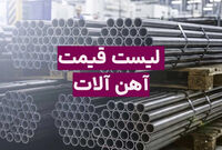 قیمت آهن آلات در بازار امروز؛ جدیدترین قیمت میلگرد، تیرآهن و... در 10 شهریور 1405 / قیمت میلگرد سقف‌های جدید را نشانه گرفت