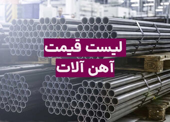 قیمت آهن آلات در بازار امروز؛ جدیدترین قیمت میلگرد، تیرآهن و... در 10 شهریور 1405 / قیمت میلگرد سقف‌های جدید را نشانه گرفت