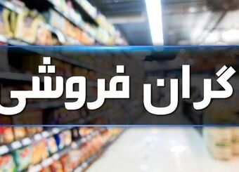 نیمی از پرونده‌های تخلفاتی مربوط به گرانفروشی است