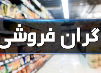 نیمی از پرونده‌های تخلفاتی مربوط به گرانفروشی است