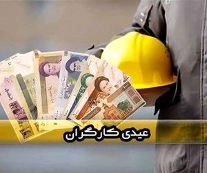 تأخیر در واریز عیدی کارگران / خانواده‌ها نگران تامین هزینه‌های نوروز هستند
