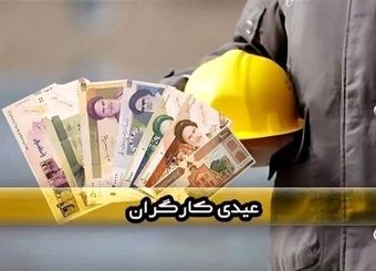 تأخیر در واریز عیدی کارگران / خانواده‌ها نگران تامین هزینه‌های نوروز هستند
