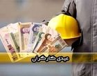تأخیر در واریز عیدی کارگران / خانواده‌ها نگران تامین هزینه‌های نوروز هستند
