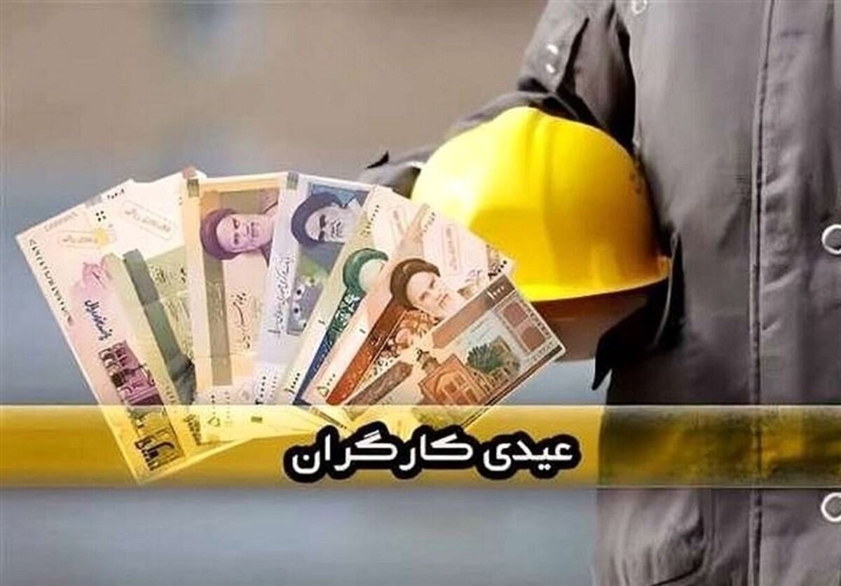 تأخیر در واریز عیدی کارگران / خانواده‌ها نگران تامین هزینه‌های نوروز هستند
