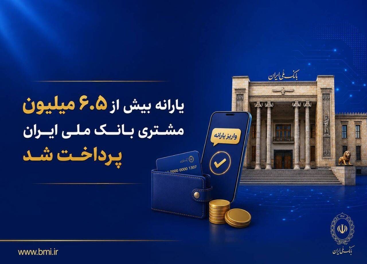 یارانه بیش از ۶.۵ میلیون مشتری بانک ملی ایران پرداخت شد