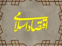 اقتصاد اسلامی در هر فرد ایرانی باید نهادینه شود