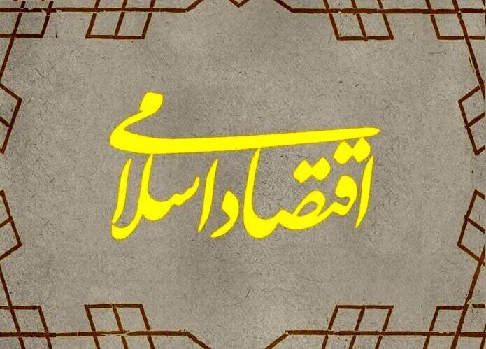 اقتصاد اسلامی در هر فرد ایرانی باید نهادینه شود
