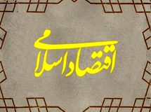 اقتصاد اسلامی در هر فرد ایرانی باید نهادینه شود