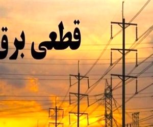 برنامه قطعی برق کرج و البرز امروز دوشنبه ۳ شهریور ۱۴۰۴
