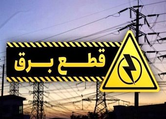 برنامه قطعی برق کرج و البرز امروز شنبه ۲۲ شهریور ۱۴۰۴
