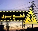 برنامه قطعی برق کرج و البرز امروز شنبه ۲۲ شهریور ۱۴۰۴
