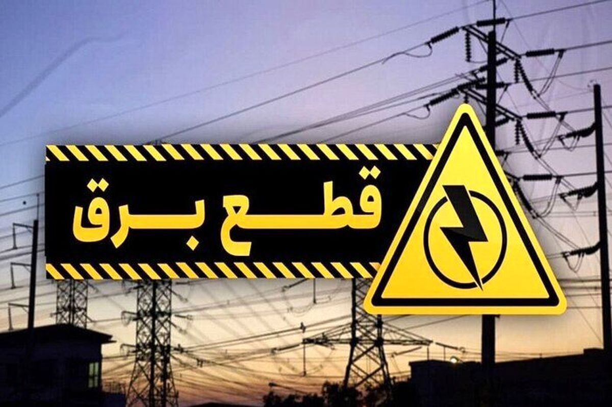 برنامه قطعی برق کرج و البرز امروز شنبه ۲۲ شهریور ۱۴۰۴
