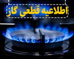فوری/ اطلاعیه قطع گاز در برخی مناطق تهران
