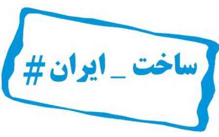 اهمیت دادن به زبان فارسی چه تاثیری بر مصرف کالای ایرانی دارد؟