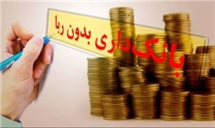یک پرسش بنیادین از حامیان گرامی و دغدغهمند طرح عملیات بانکی بدون ربا