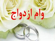 بانک ها وام ازدواج 10 میلیون تومانی را انکار می‌کنند/ زوج‌های جوان دست خالی از بانک‌ها باز می‌گردند