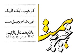 فراخوان جراحی و ترخیص جوان بیمار نیازمند