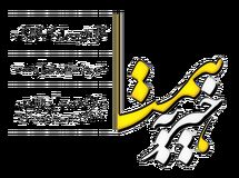 فراخوان جراحی و ترخیص جوان بیمار نیازمند