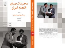 تقدیم به اقتصاددانی که کتاب"محرمانه‌های اقتصاد ایران" را نخوانده نقد کرد!