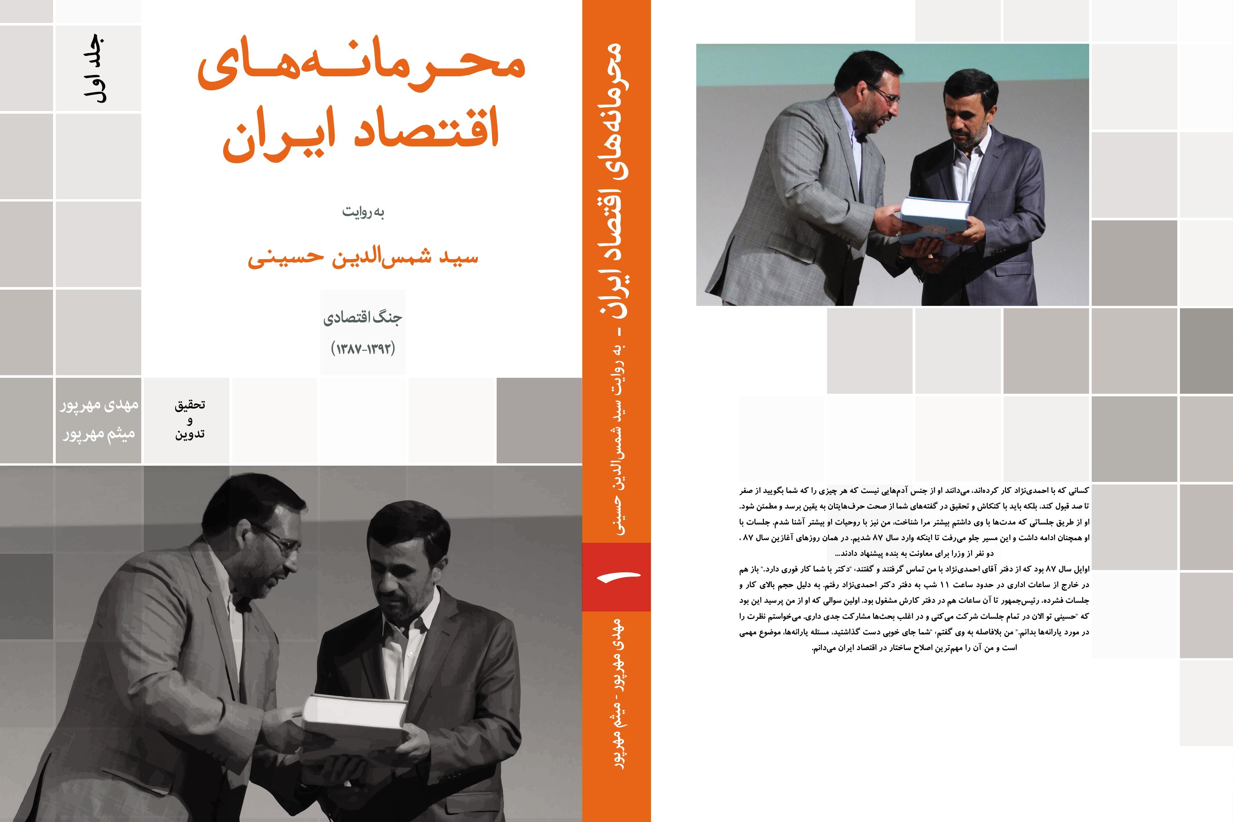 تقدیم به اقتصاددانی که کتاب"محرمانههای اقتصاد ایران" را نخوانده نقد کرد!