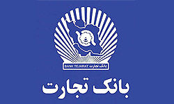 اطلاعیه بانک تجارت در خصوص صندوقهای شعبه ساختمان پلاسکو